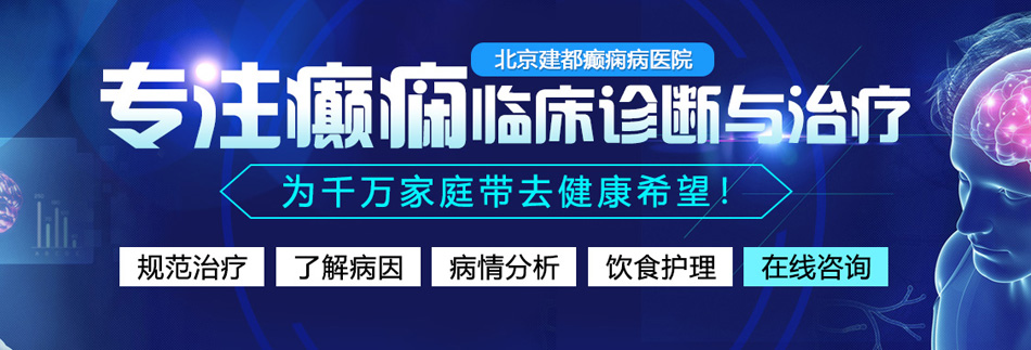 大鸡鸡插视频北京癫痫病医院